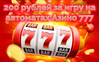 200 рублей за активную игру в Азино777