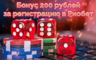 200 рублей за регистрацию в казино Риобет