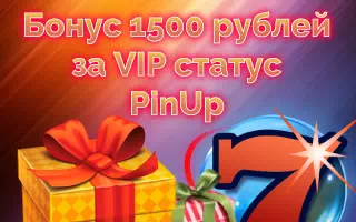 1500 руб за статус в казино Pin Up