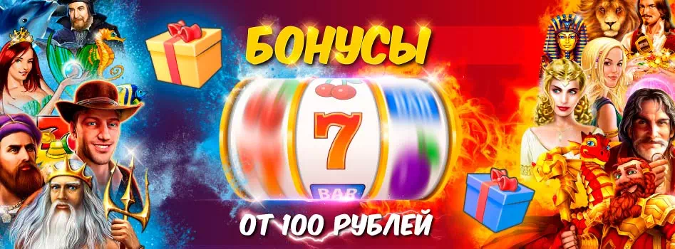 Бонусы от 100 рублей