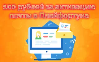 100 рублей за активацию почты на Playfortuna