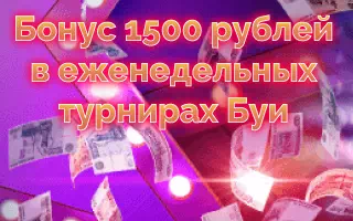 1500 рублей в турнирах Booi